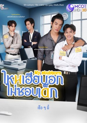 My Stubborn Special Episode (2025) Episode 13